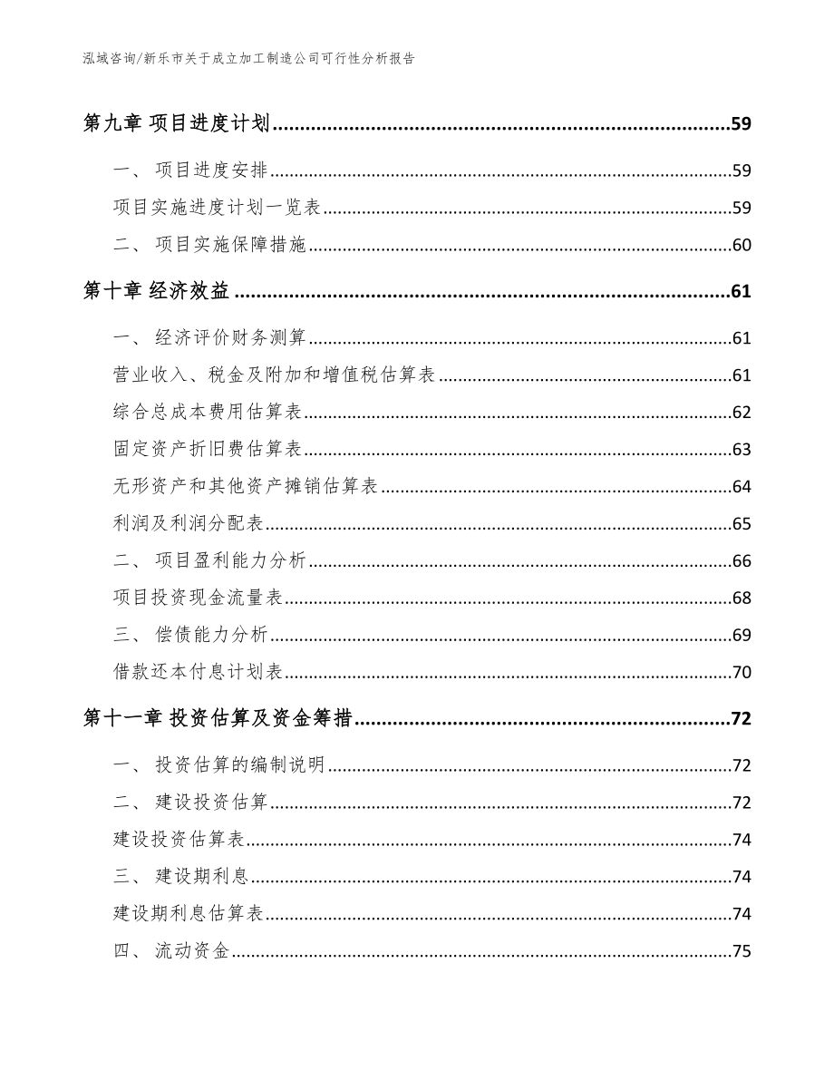 新乐市关于成立加工制造公司可行性分析报告_第4页