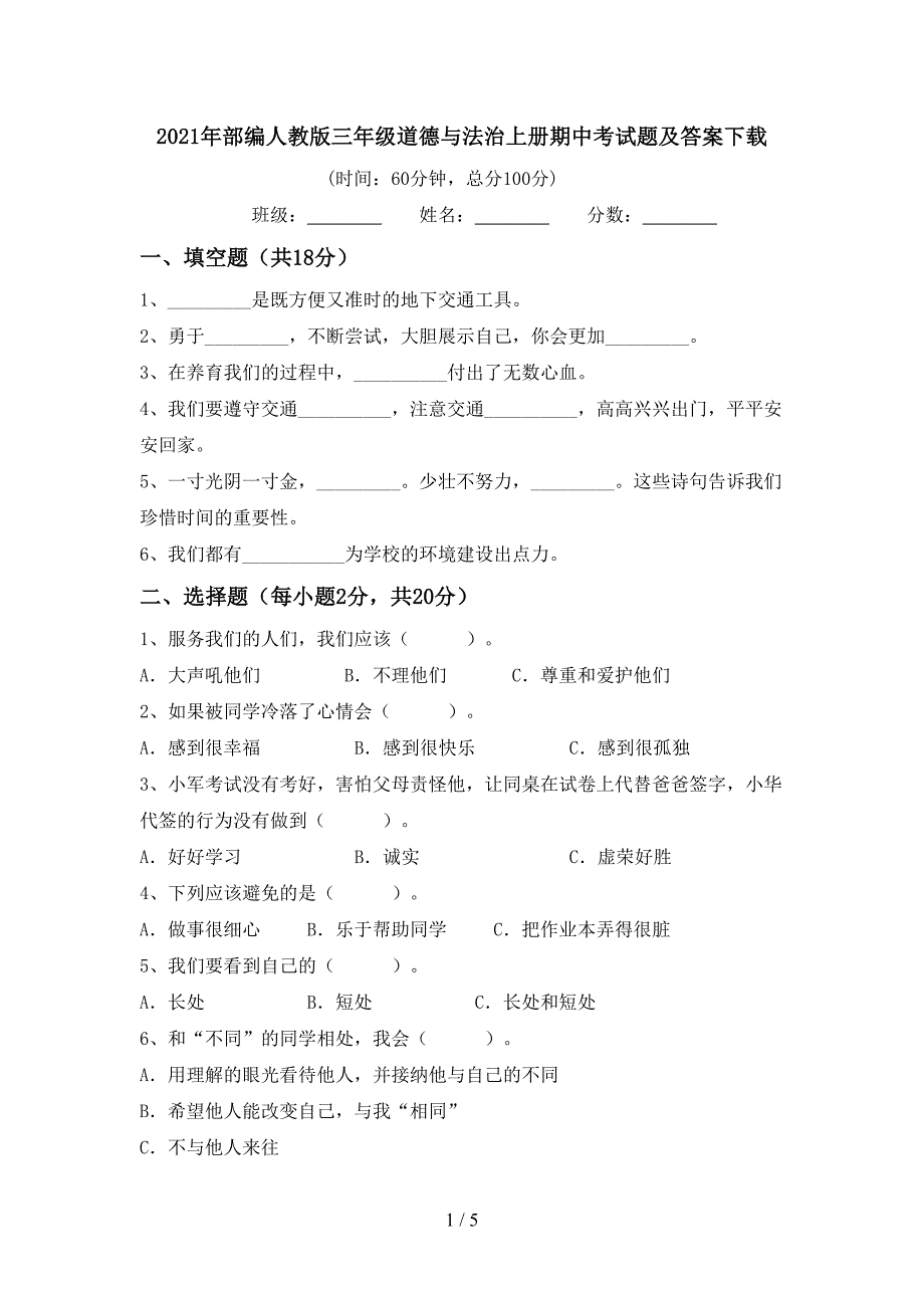 2021年部编人教版三年级道德与法治上册期中考试题及答案下载.doc_第1页