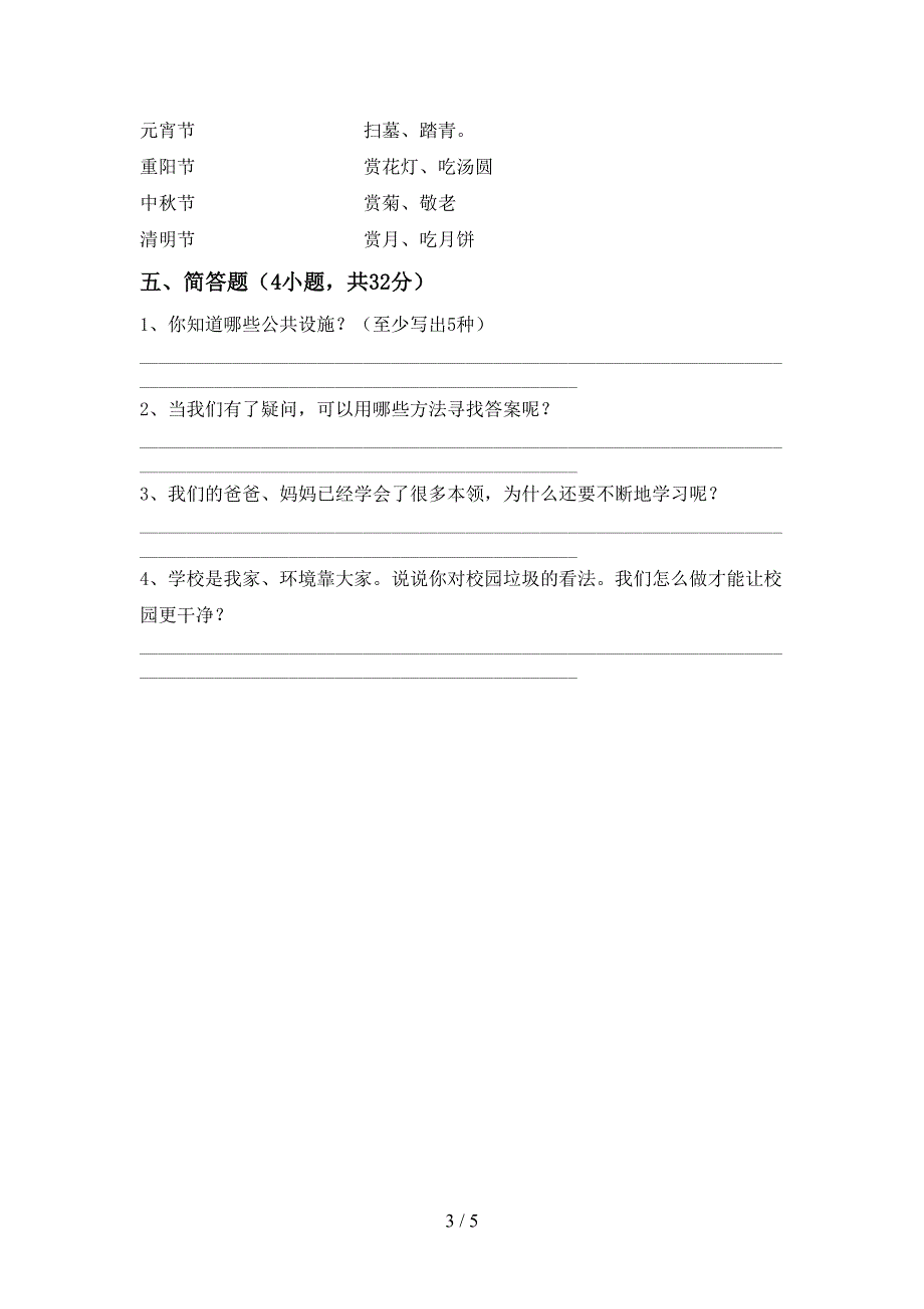 2021年部编人教版三年级道德与法治上册期中考试题及答案下载.doc_第3页