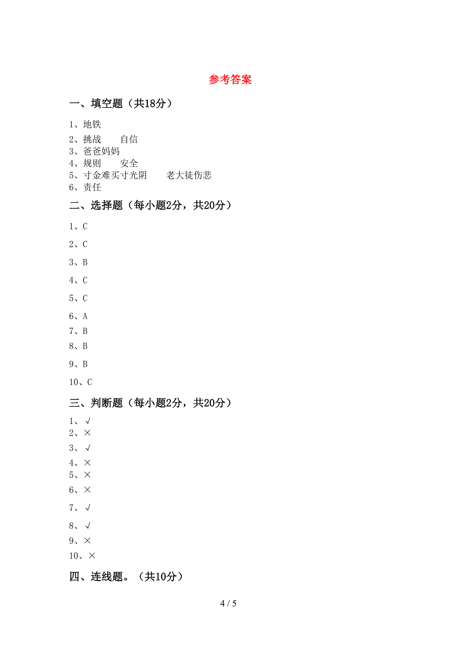 2021年部编人教版三年级道德与法治上册期中考试题及答案下载.doc_第4页