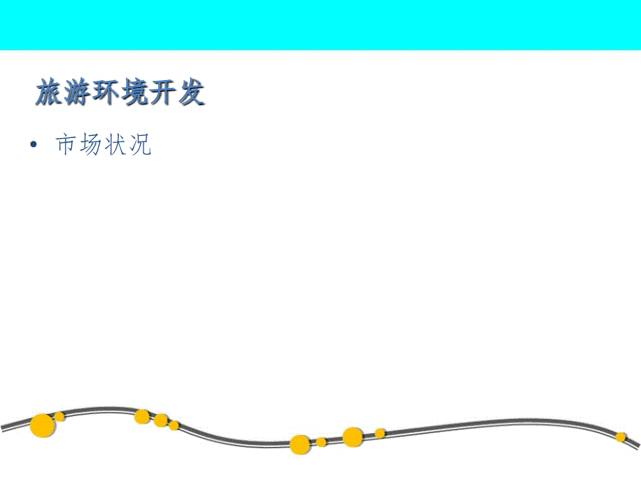 旅游资源调查报告PPT课件_第3页