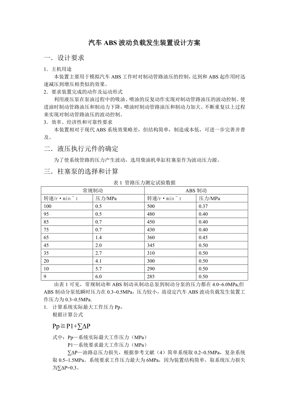 汽车ABS波动负载发生装置设计方案_第1页