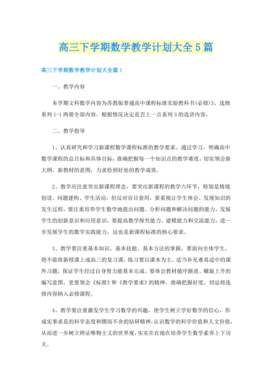 高三下学期数学教学计划大全5篇_第1页