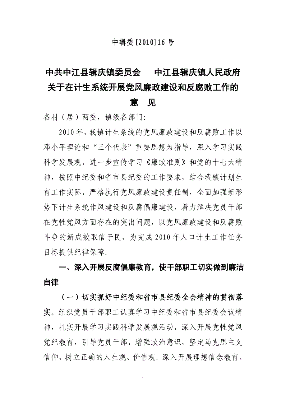 2010党风廉政.doc_第1页