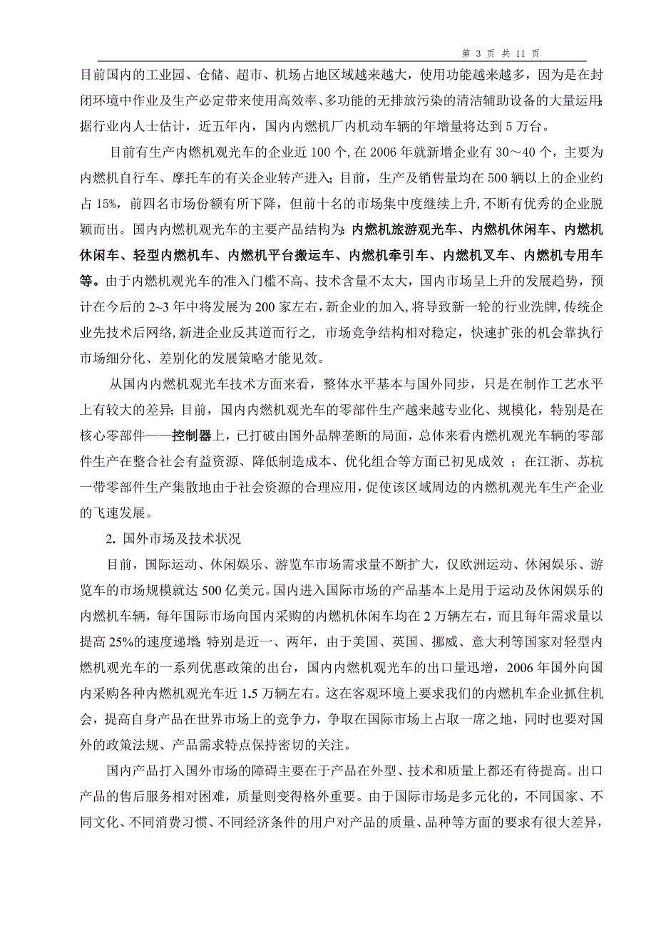 内燃机观光车辆开发可行性分析研究报告.doc_第3页