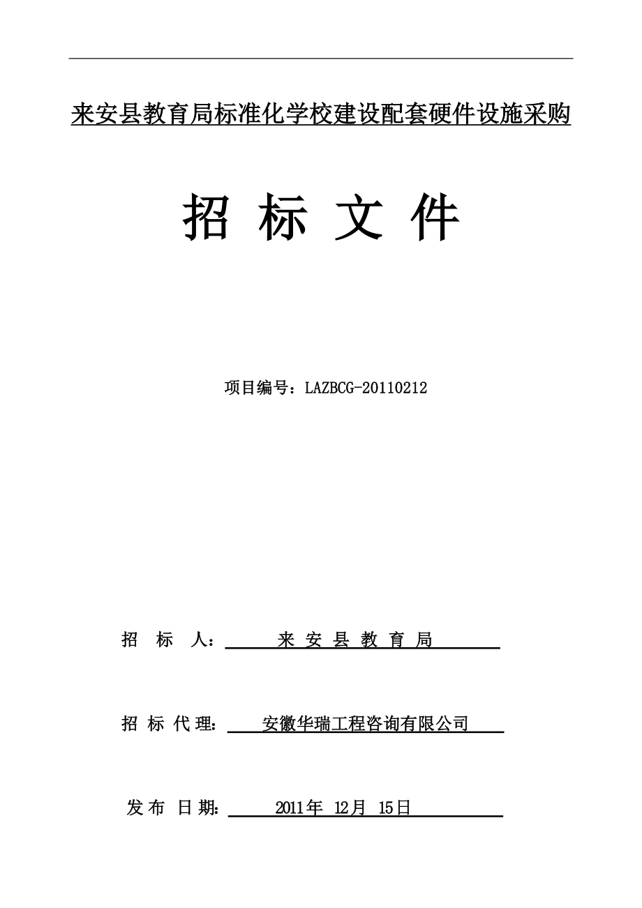 XX县教育局标准化学校建设配套硬件设施采购招标文件_第1页