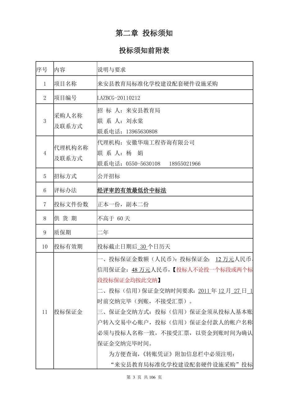 XX县教育局标准化学校建设配套硬件设施采购招标文件_第5页