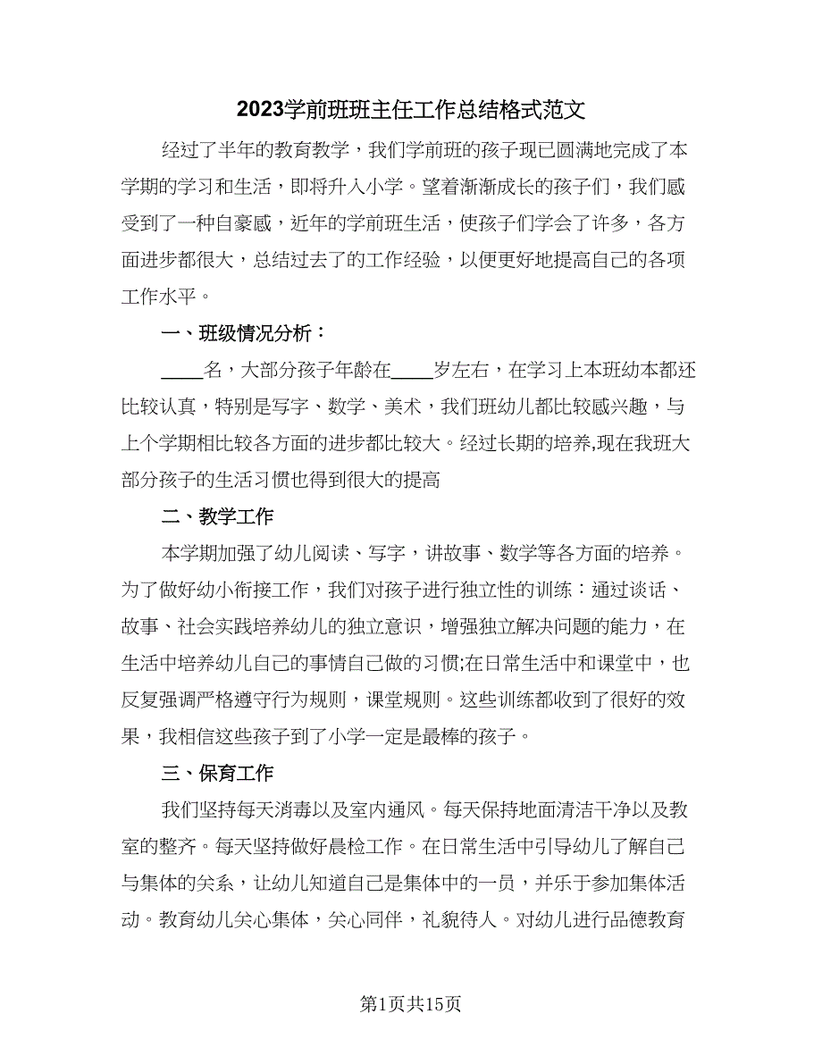 2023学前班班主任工作总结格式范文（5篇）.doc_第1页