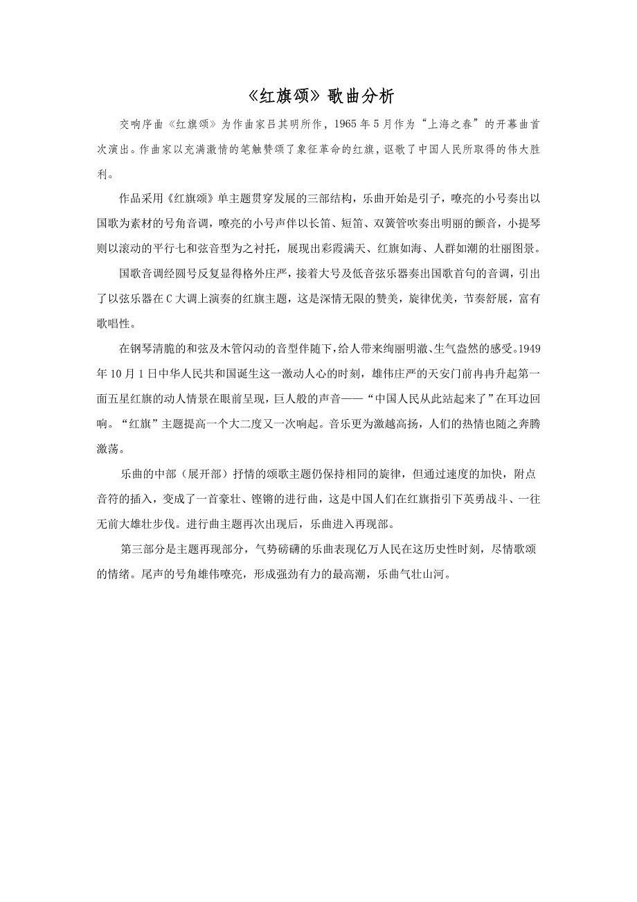 七年级音乐上册 第三单元《红旗颂》歌曲分析_第2页