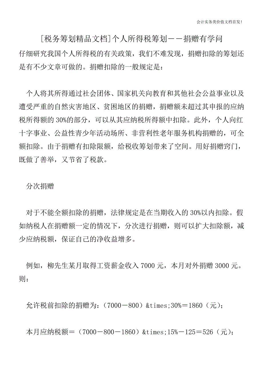 [税务筹划精品文档]个人所得税筹划――捐赠有学问.doc_第1页