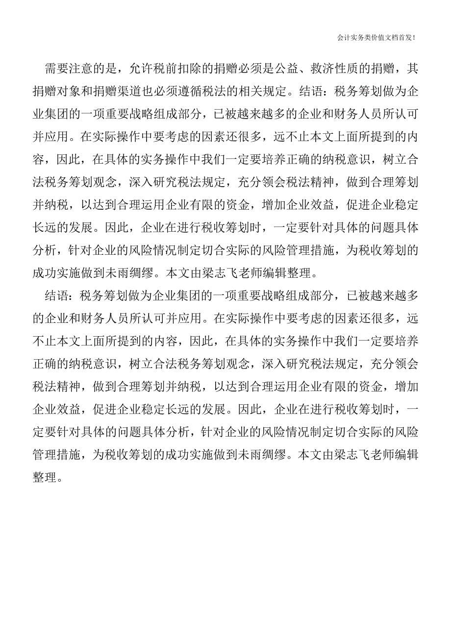 [税务筹划精品文档]个人所得税筹划――捐赠有学问.doc_第5页