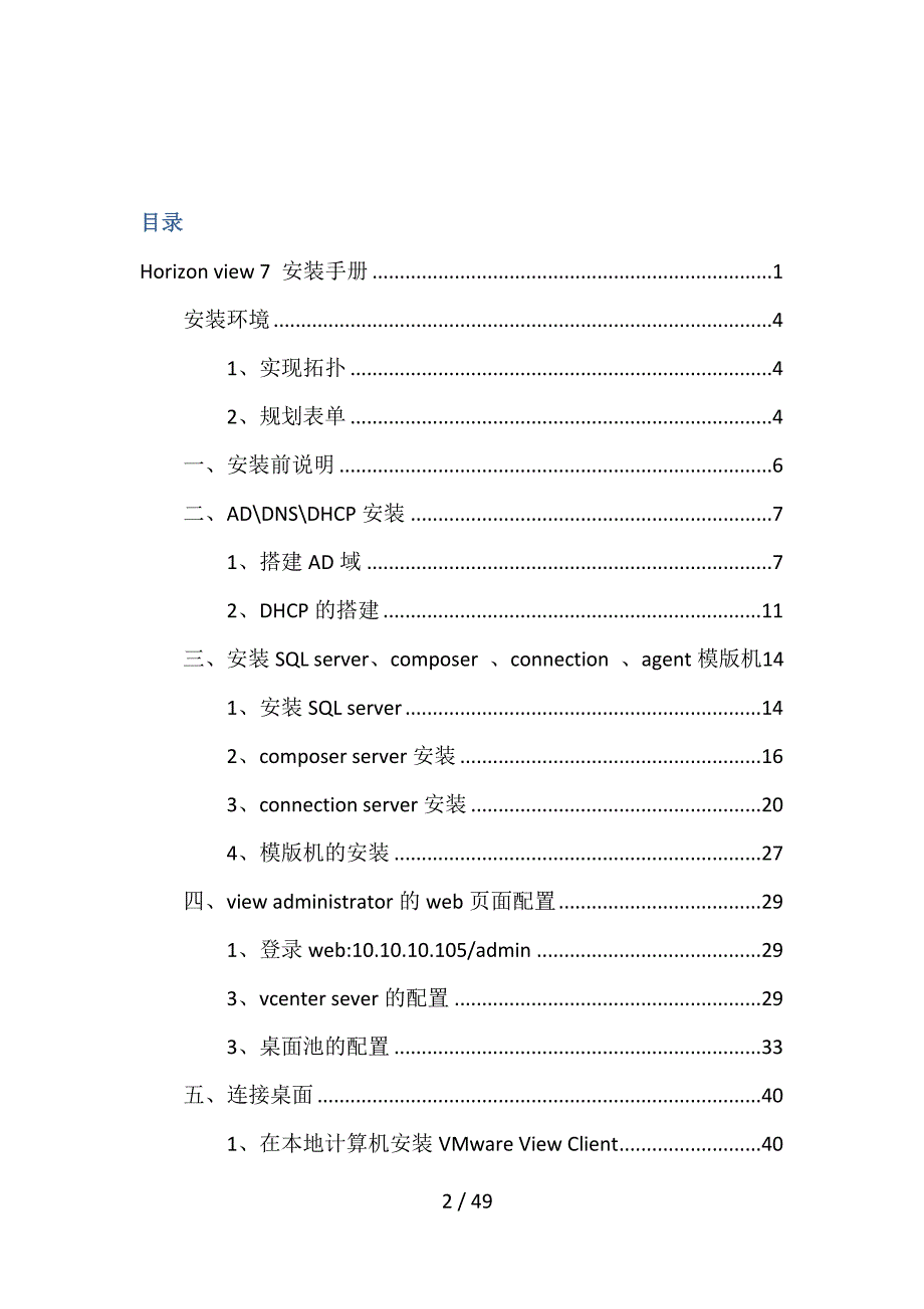 Horizonview7安装手册超详细版,外加纠错.docx_第2页