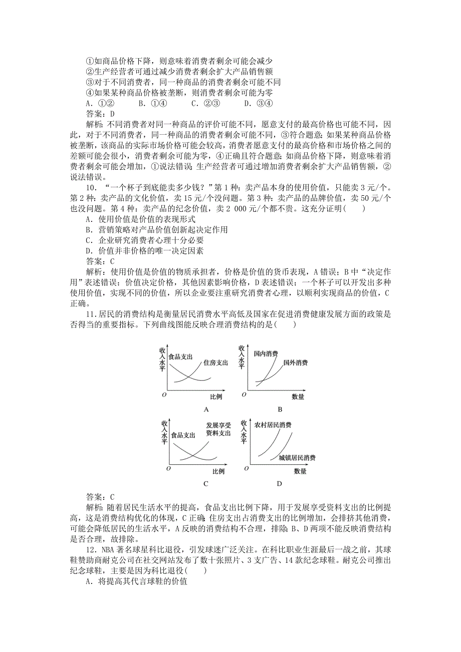 全程训练高考政治一轮复习课练3多彩的消费_第3页