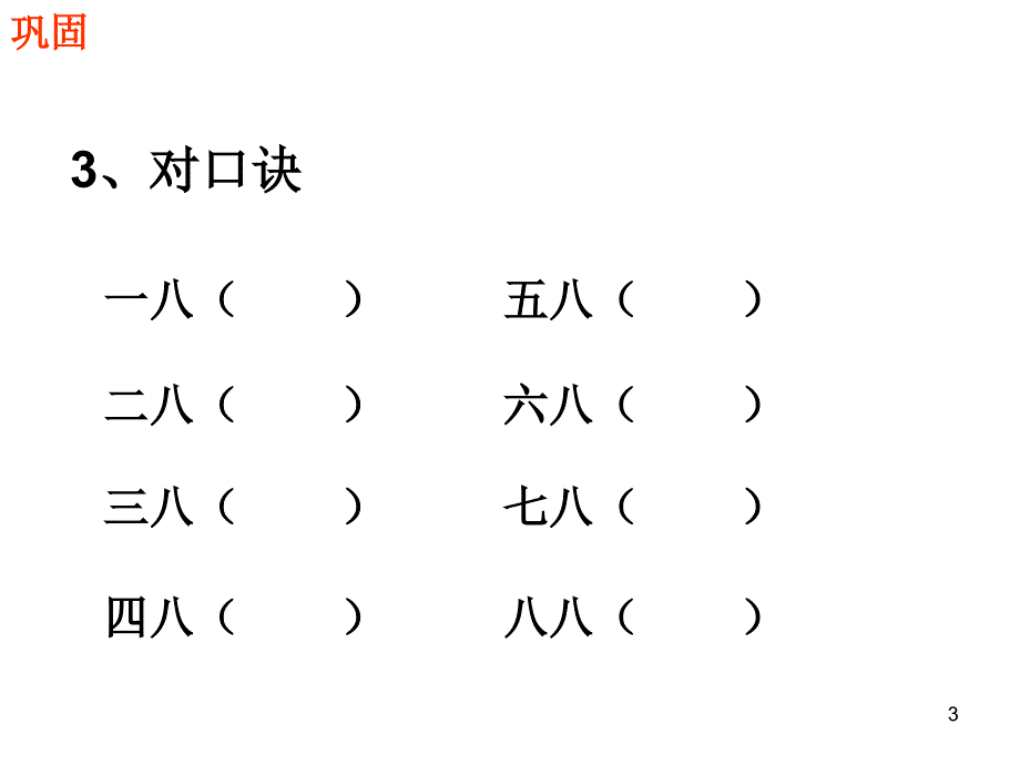 6-2、8的乘法口诀及练习-课件_第3页