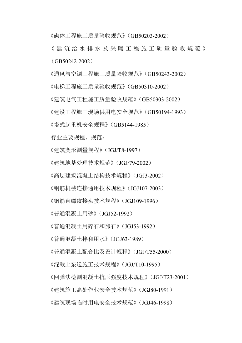 东盛世家工程六标段地下车库2区施工组织设计_第4页