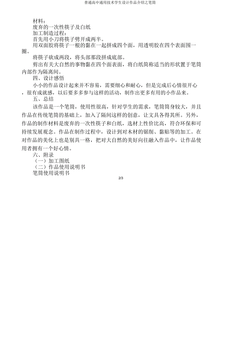 普通高中技术学生设计作品介绍笔筒.doc_第2页