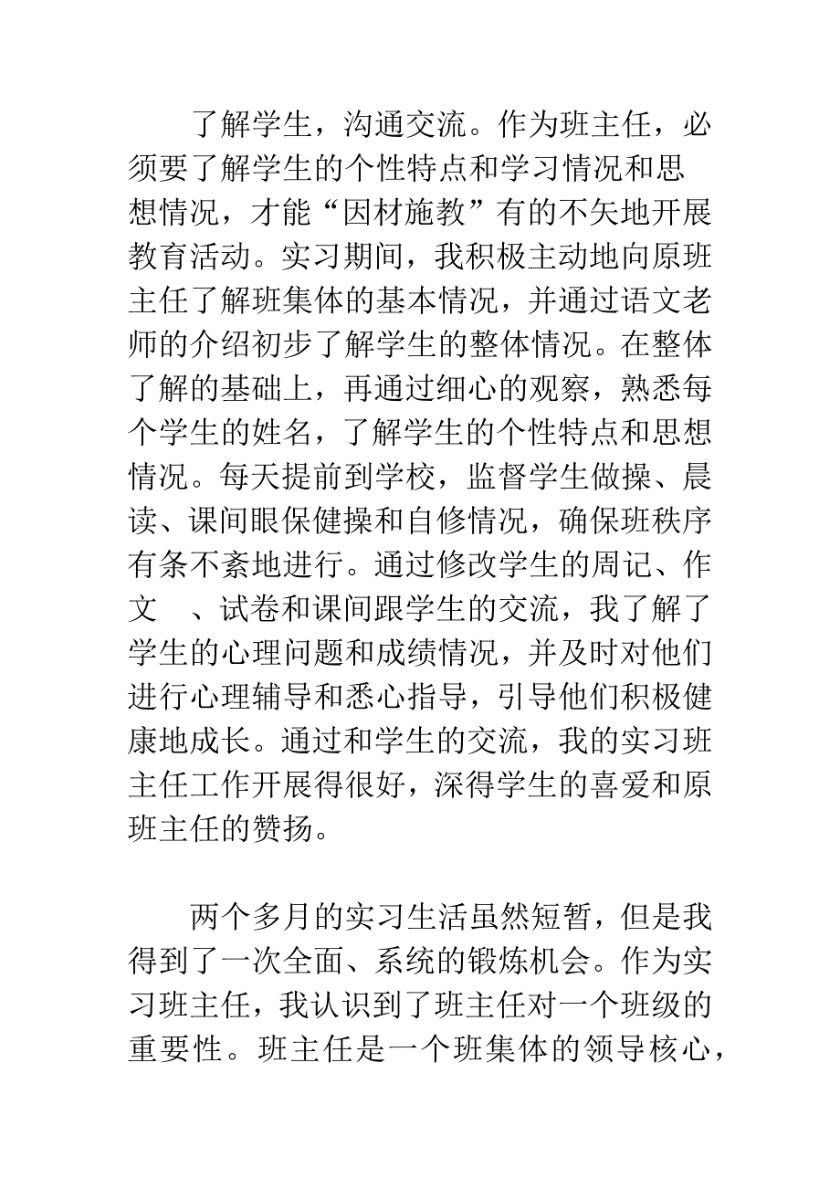 中学教师班主任实习报告范文.docx_第3页