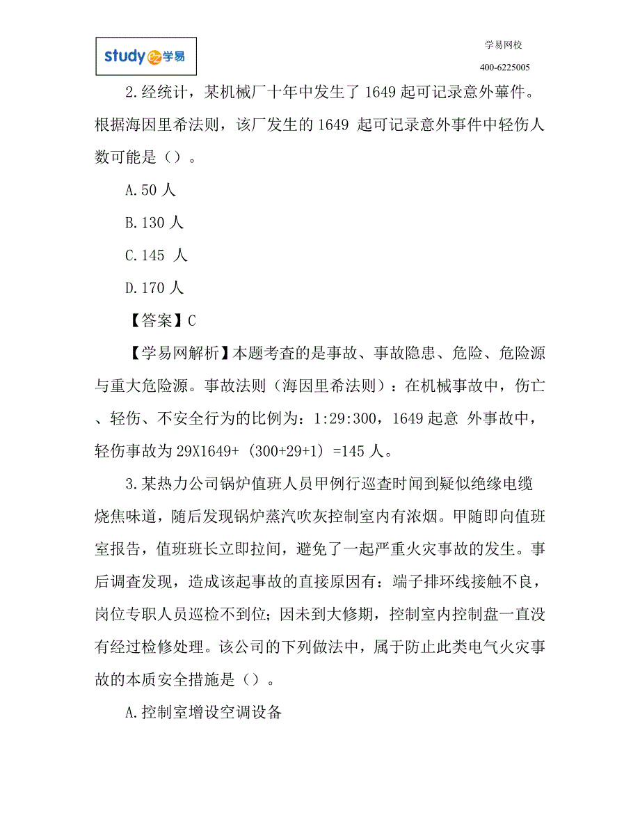 年注册安全工程师考试真题及答案解析_第2页