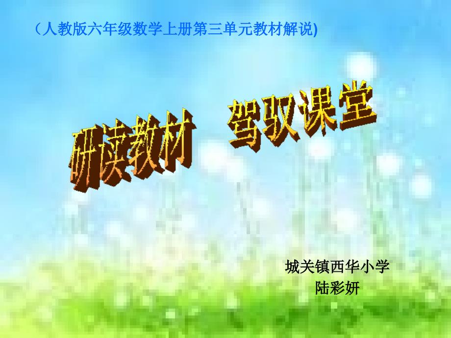 六年级数学上册第三单元教材分析_第1页