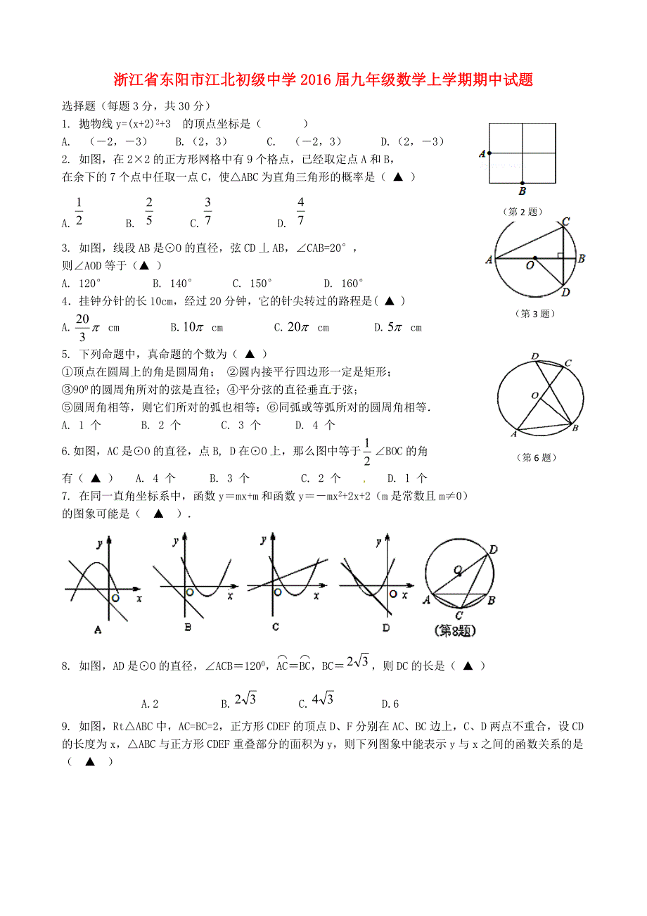 浙江诗阳市江北初级中学2016届九年级数学上学期期中试题_第1页