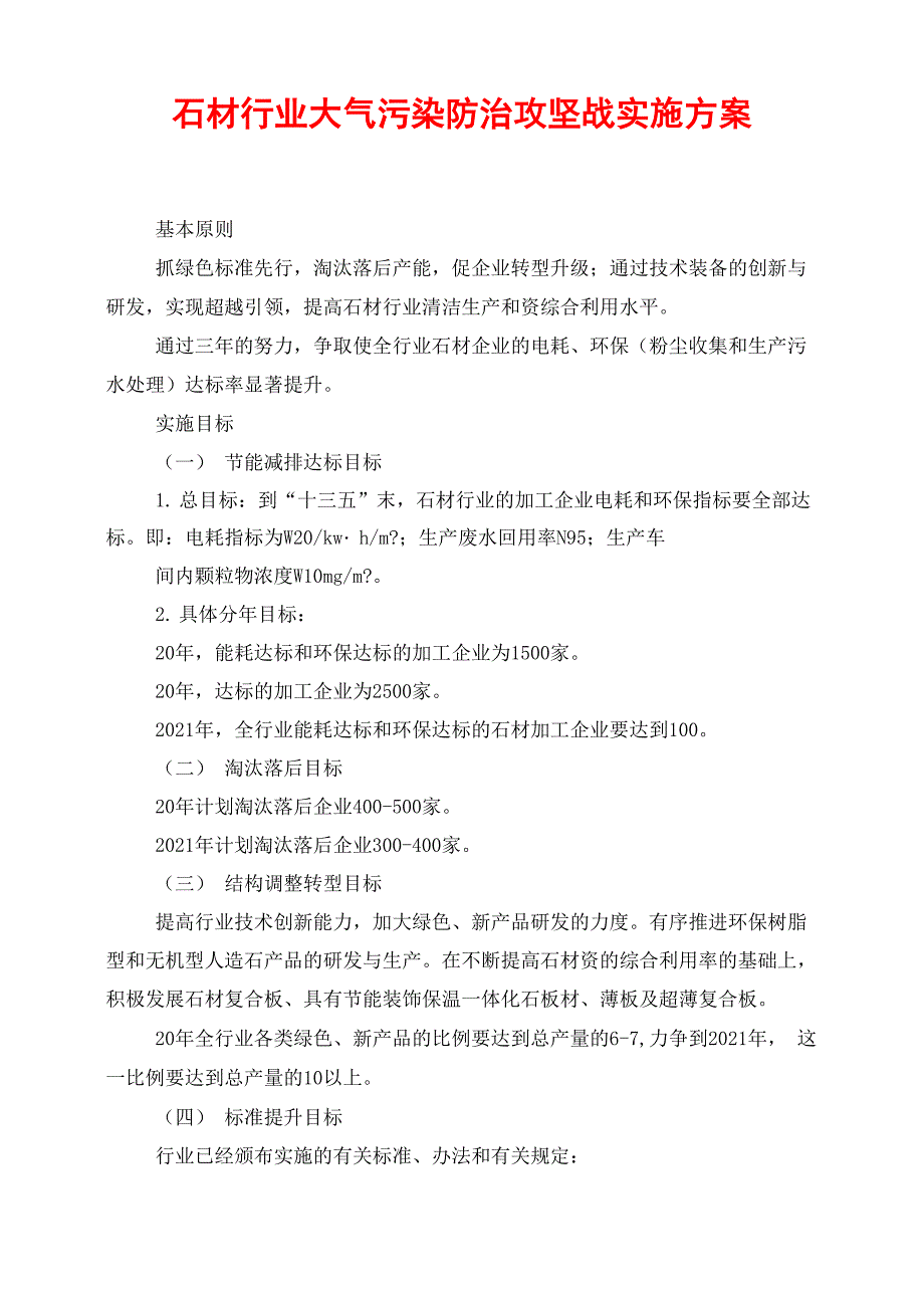 石材行业大气污染防治攻坚战实施方案_第1页