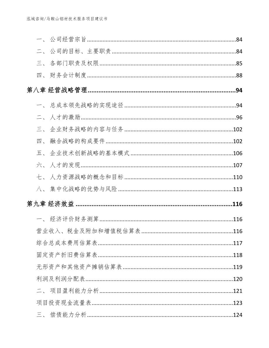 马鞍山铝材技术服务项目建议书【参考模板】_第3页