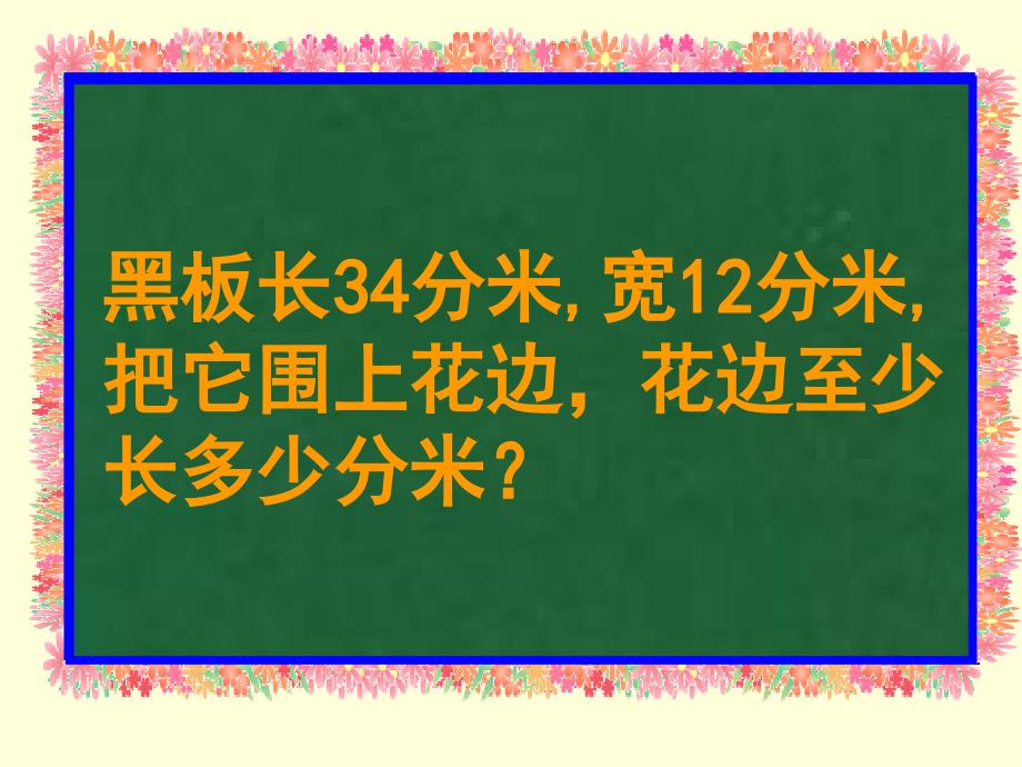 长方形周长的计算_ABC教育网__第4页