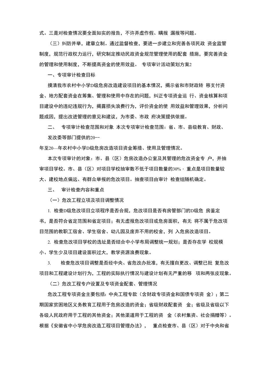 专项审计活动策划方案五篇_第3页