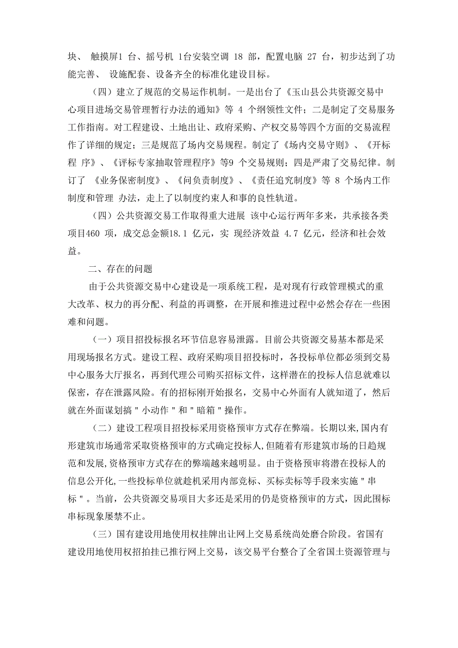 公共资源交易现状调查汇报3篇_第2页