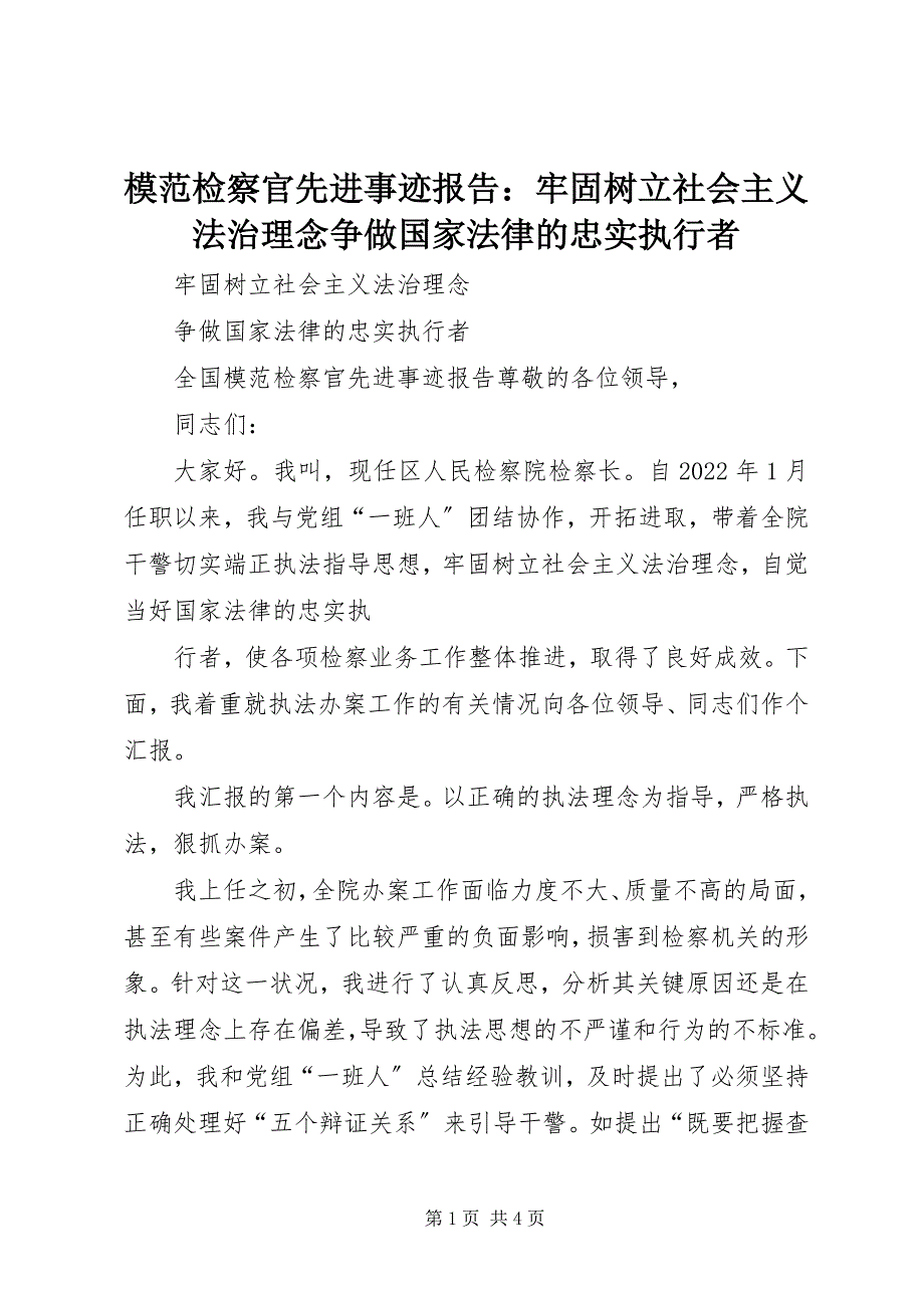 2023年模范检察官先进事迹报告牢固树立社会主义法治理念争做国家法律的忠实执行者.docx_第1页