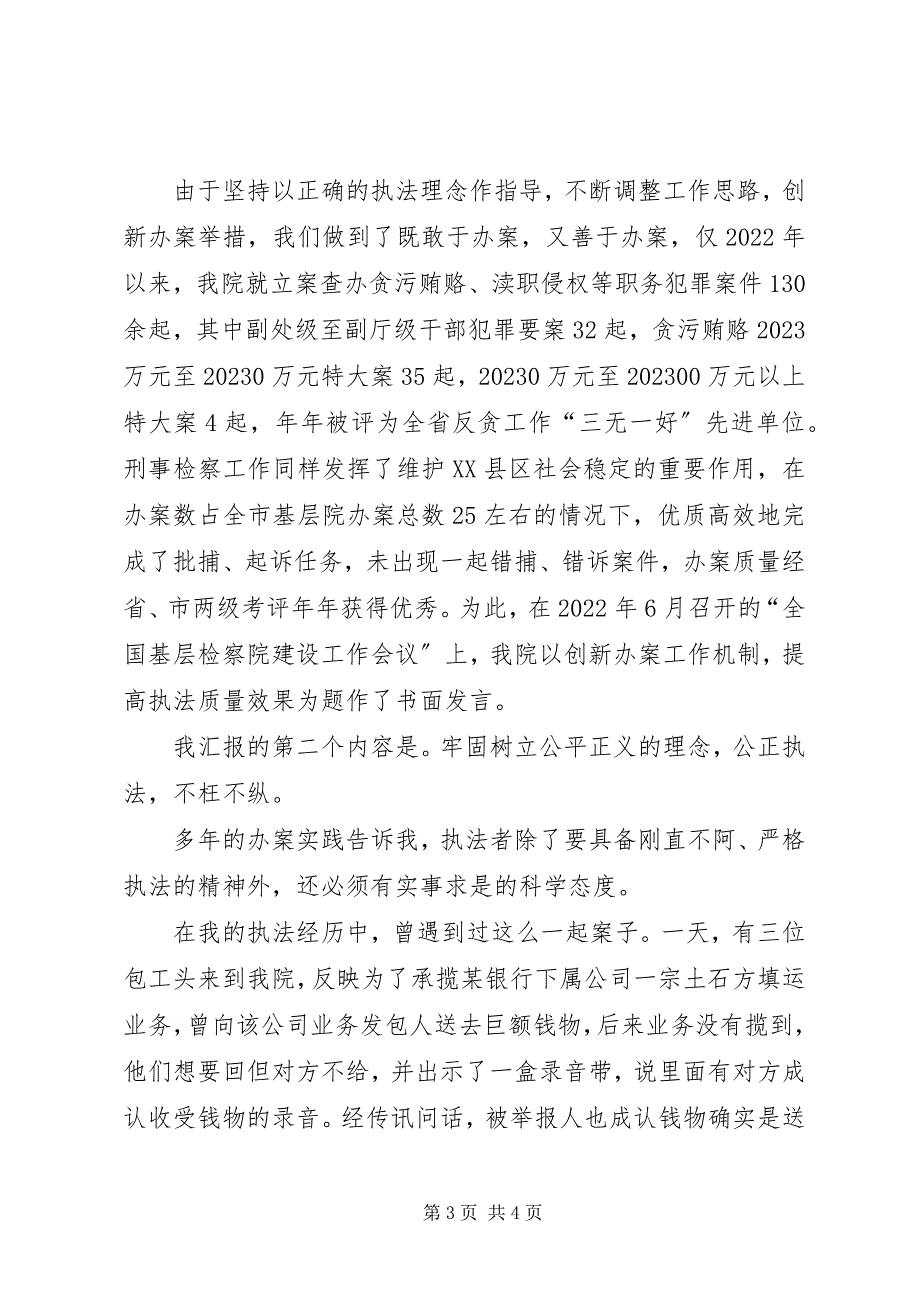 2023年模范检察官先进事迹报告牢固树立社会主义法治理念争做国家法律的忠实执行者.docx_第3页