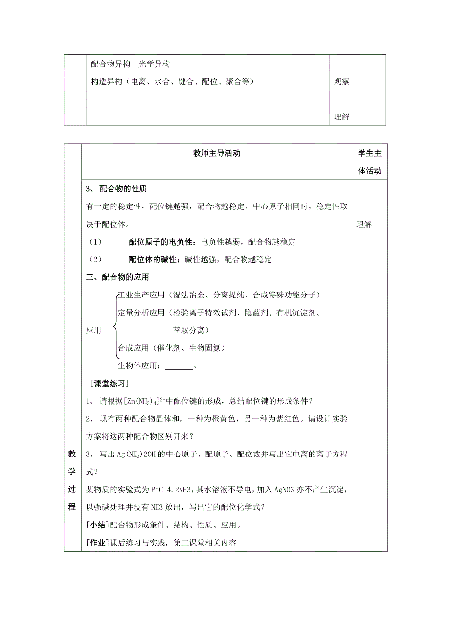 高中化学 专题4 分子空间结构与物质性质 4.2 配合物的应用教案 苏教版选修3_第2页