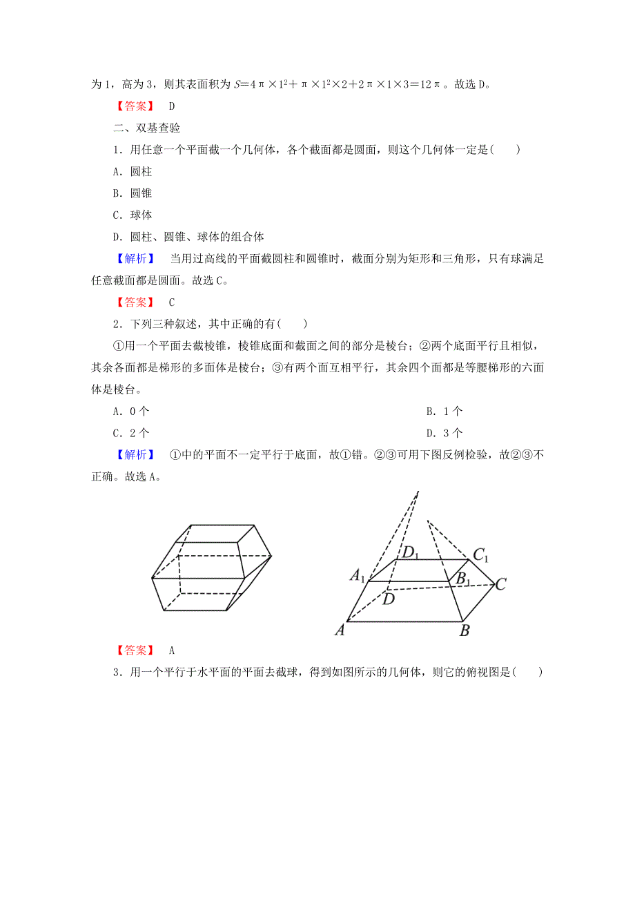 高考数学大一轮复习第七章立体几何第一节空间几何体的结构特征及三视图和直观图教师用书理_第4页