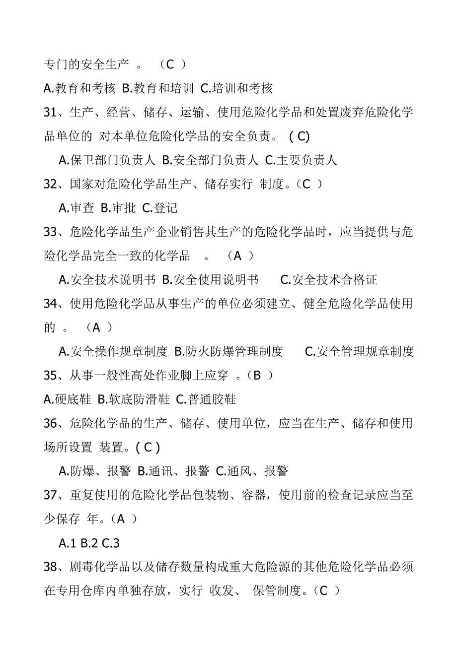 化工企业负责人安全考试题库400题_第5页