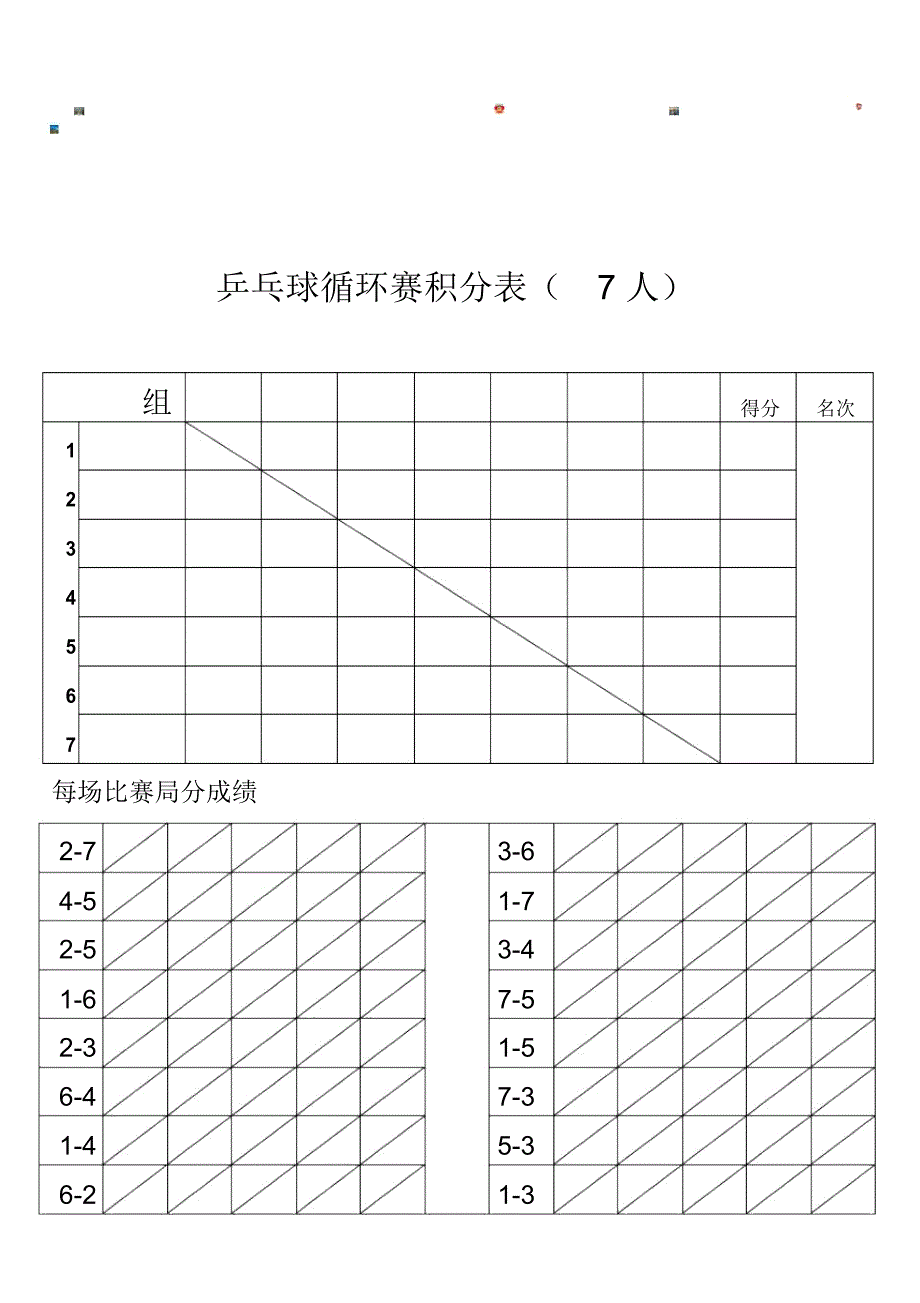 乒乓球,循环赛积分表7人,8人_第1页