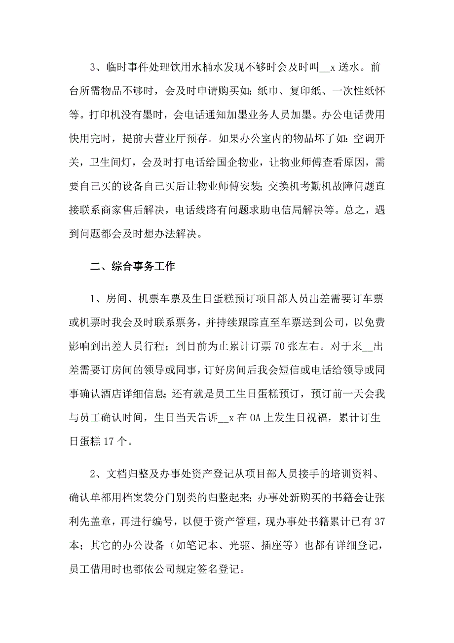 【精编】2023年行政前台个人年终工作总结_第2页