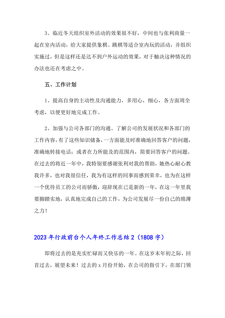 【精编】2023年行政前台个人年终工作总结_第4页