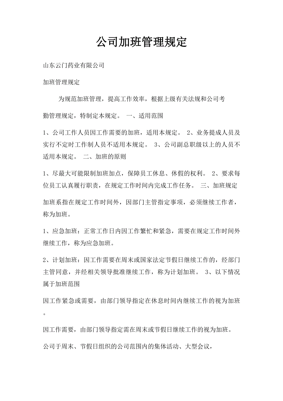 公司加班管理规定_第1页
