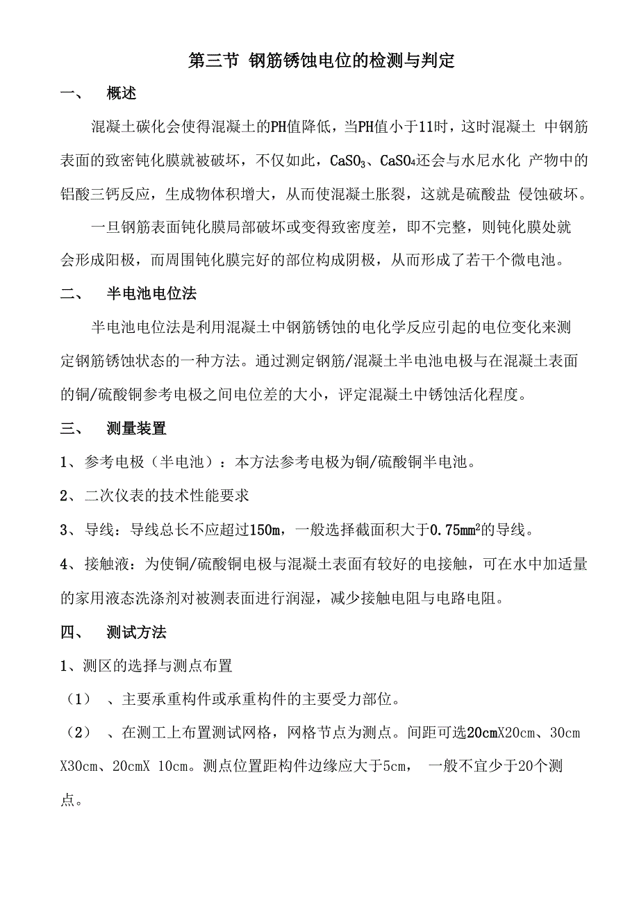 钢筋锈蚀电位的检测与判定_第1页