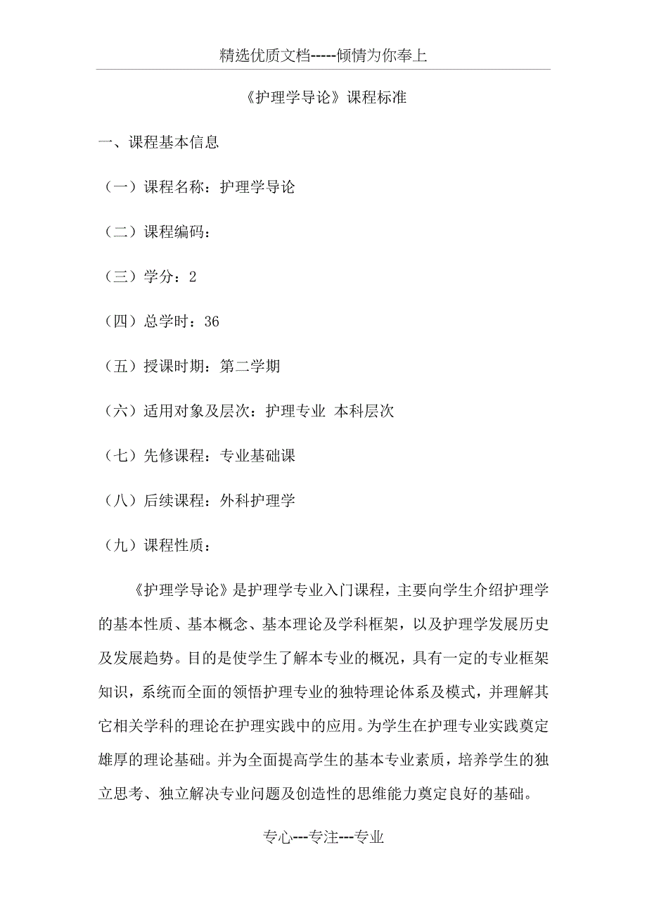 护理学导论课程标准_第1页