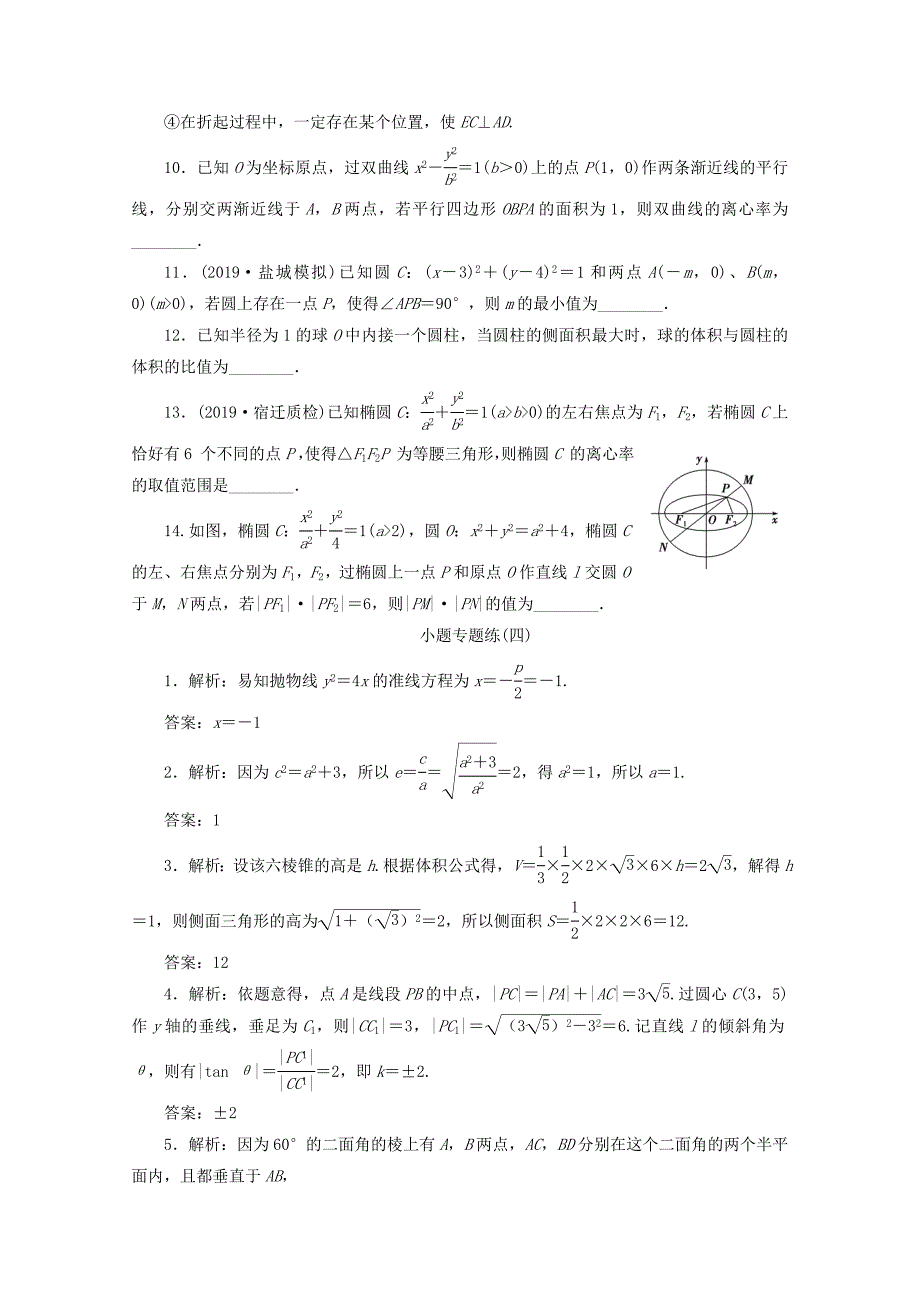 （江苏专用）高考数学三轮复习 小题专题练（四）解析几何、立体几何 文 苏教版-苏教版高三数学试题_第2页