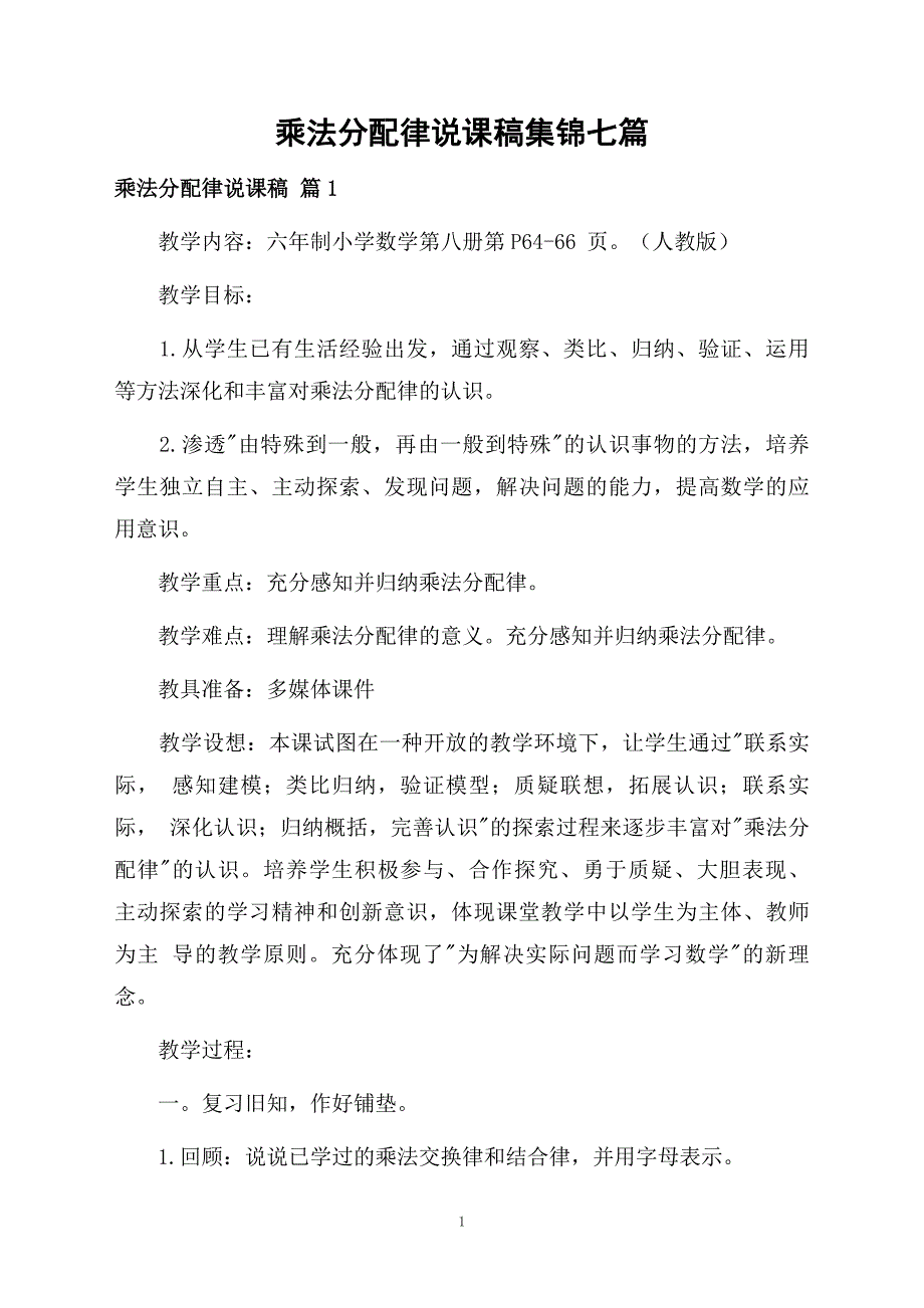 乘法分配律说课稿集锦七篇_第1页