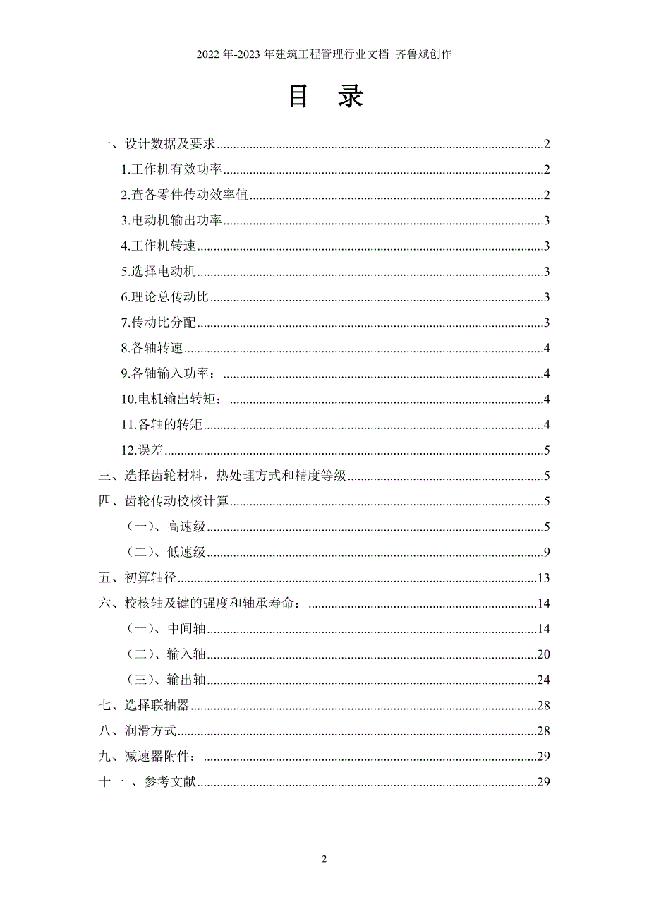 机械设计课程设计作品——展开式二级斜齿轮减速器设计说明书_第2页