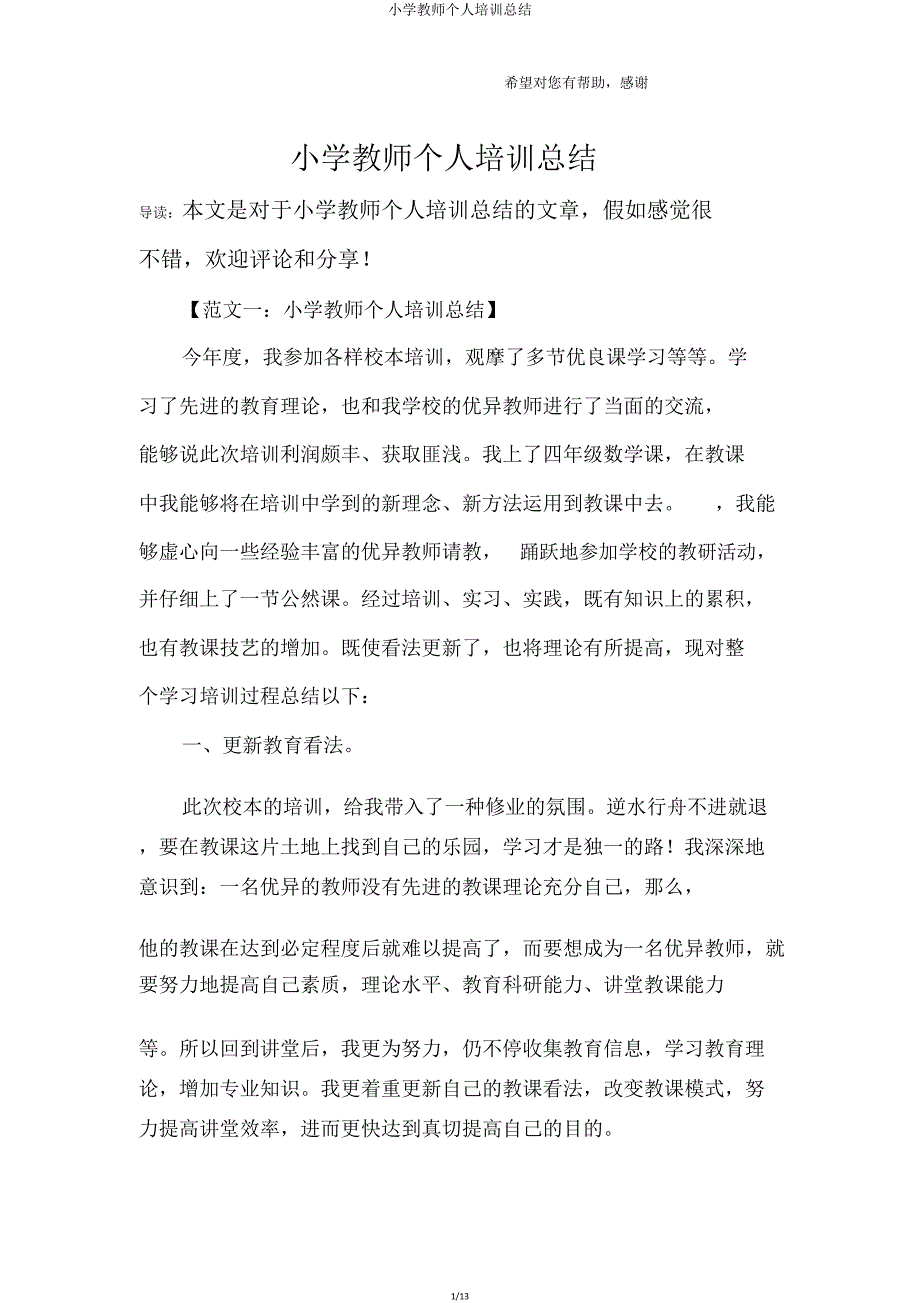 小学教师个人培训总结.doc_第1页