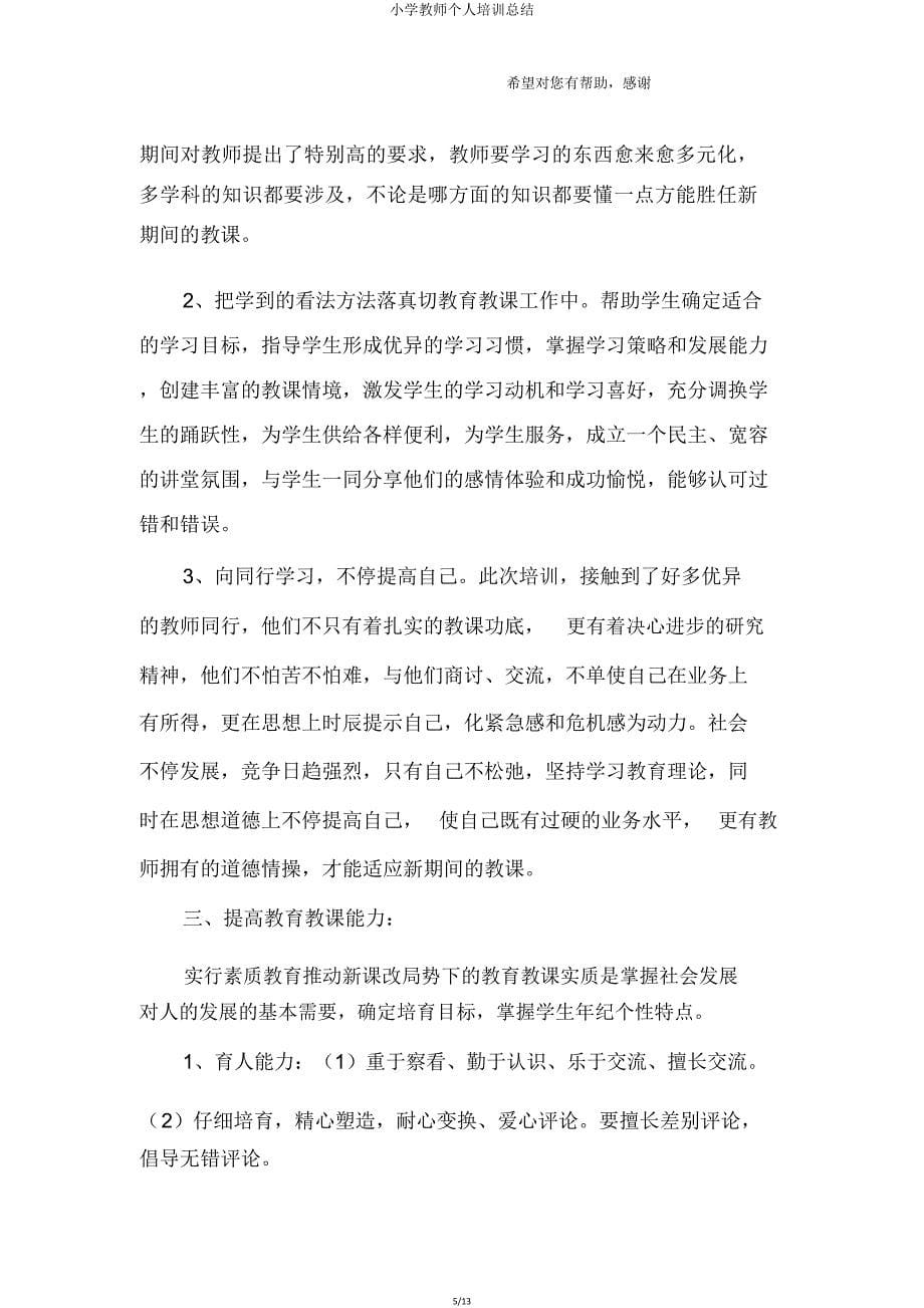 小学教师个人培训总结.doc_第5页