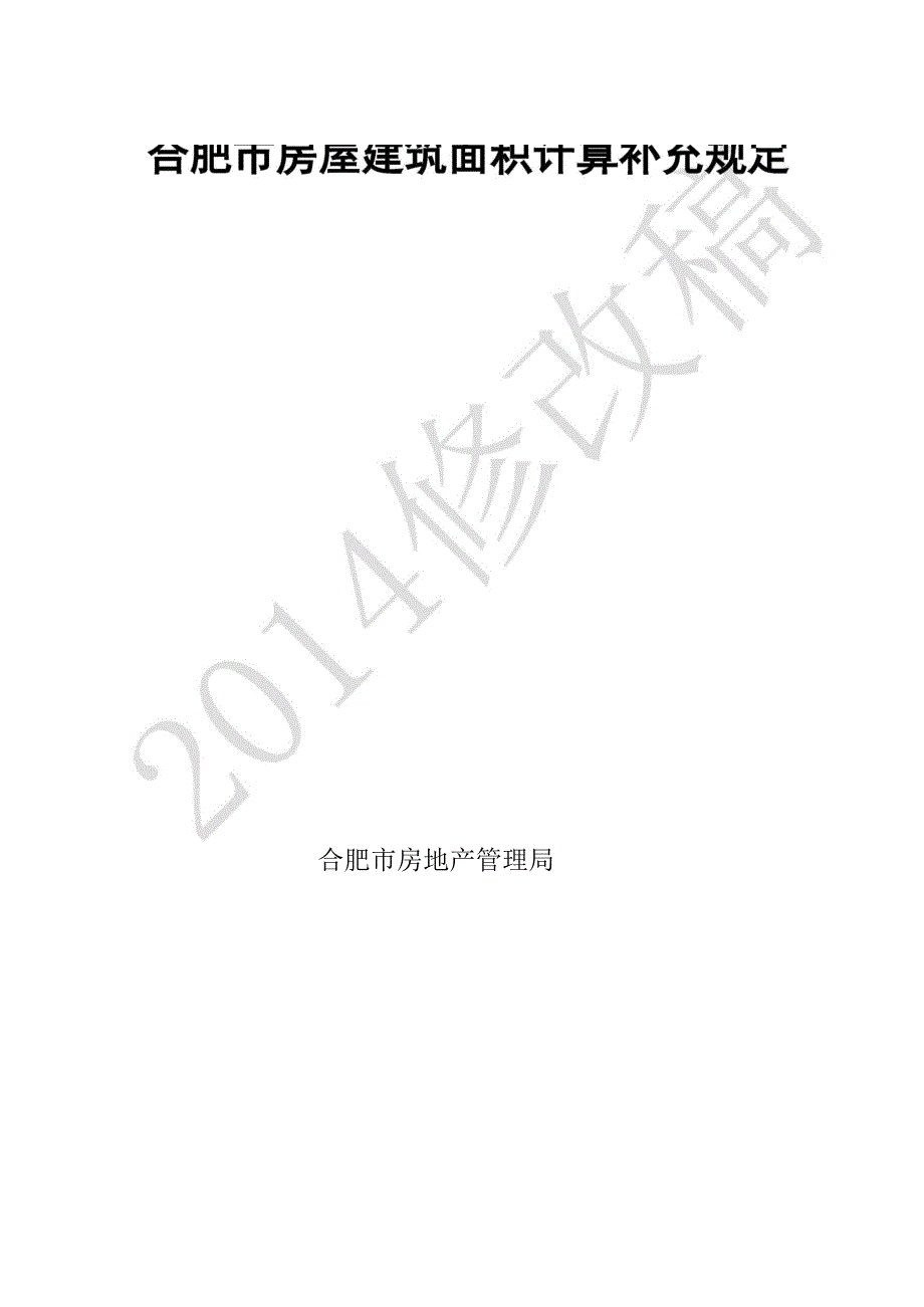 合肥房屋建筑面积补充规定_第1页