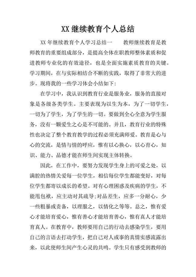 XX继续教育个人总结