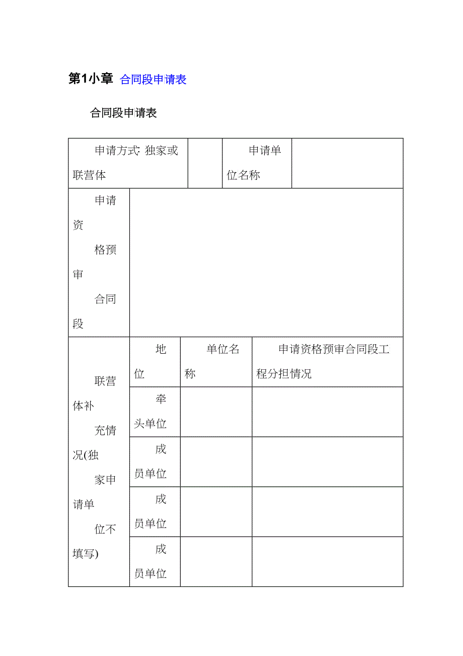 公路工程国内投标资格预审申请文件交通部格式(doc29)_第2页