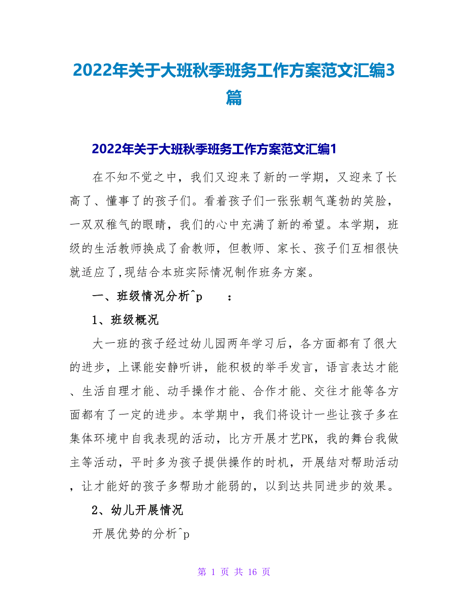 2022年关于大班秋季班务工作计划范文汇编3篇_第1页