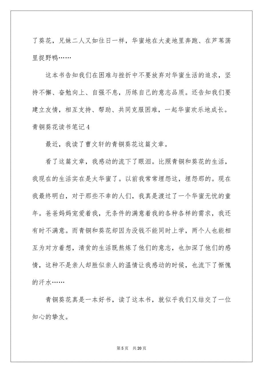 2023年青铜葵花读书笔记28范文.docx_第5页